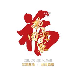 欢迎回家墙贴纸幸福入住交房物业小区电梯入户门玻璃静电布置贴纸