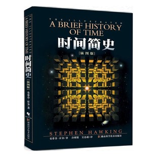 时间简史普及版 史蒂芬霍金原版著作 刘慈欣央视朗读宇宙知识自然科学理论物理学畅销科普读物书籍 青少年探秘宇宙畅销书 正版书籍
