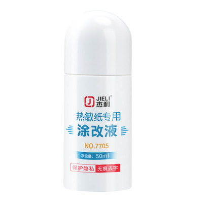 杰利快递热敏纸涂改液无痕神器