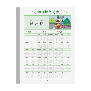 小学生一句话日记本练习纸一年级练字语文每日一练每天看图写话日记本子二年级三年级提升作文写作写话本周记