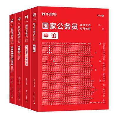 华图2027国家公务员考试教材真题