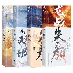 正版套装全15册丨朱颜（前传）+镜双城+镜破军+镜龙战+镜神寂+镜辟天+镜织梦者（外传）沧月 含神之右手 镜系列古风言情小说实体书