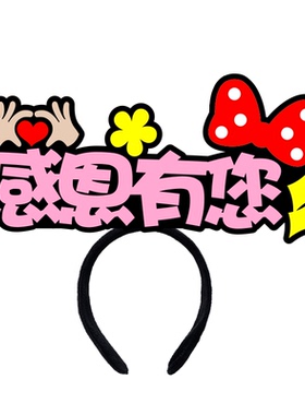 感恩节头饰公司周年庆发箍定制