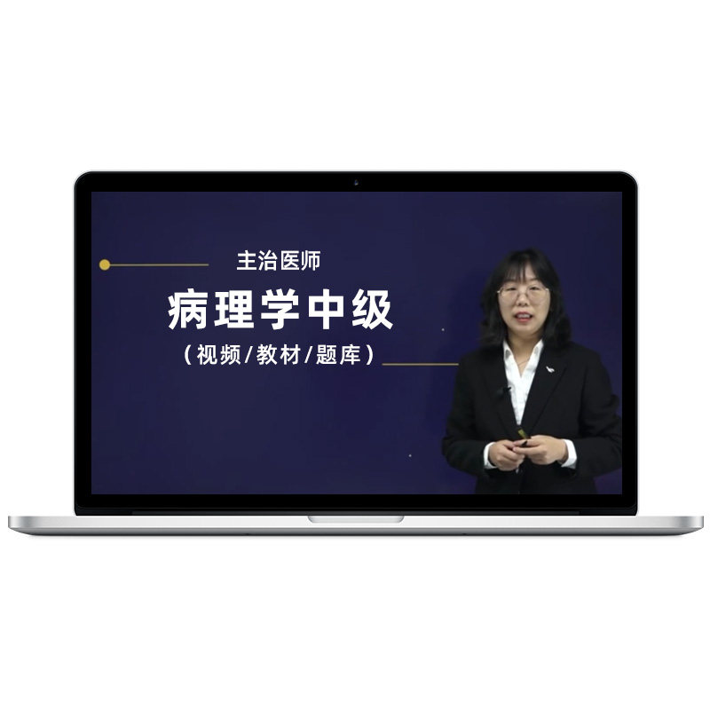 2027年病理学中级主治医师视频课程题库教材精讲冲刺点题考试宝典
