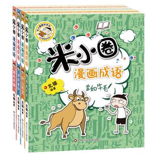 米小圈漫画成语游戏书全套5册 游戏成语故事 多如牛毛欢呼雀跃狼吞虎咽叶公好龙漫画成语游戏 米小圈上学记 小学生课外阅读图书籍