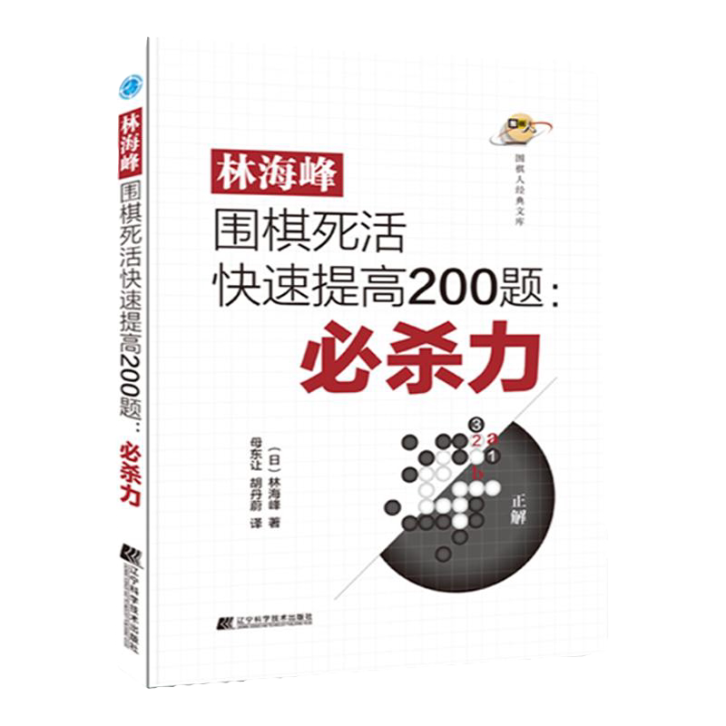 林海峰围棋死活快速提高200题 杀力 林海峰著 围棋人经典文库 反复练习 看透死活能力薄弱 围棋爱好者阅读 辽宁科学技术出版社