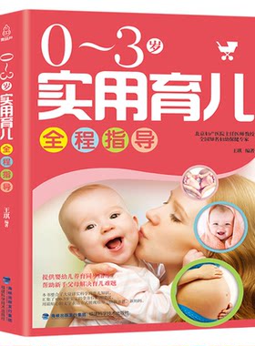【北京妇产医院】0-3岁实用育儿全程指导育儿书籍婴儿早教知识大全婴儿新生的儿护理书百科全书新手妈妈育婴儿父母喂养指南手册