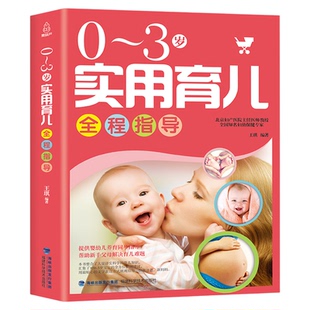 【北京妇产医院】0-3岁实用育儿全程指导 育儿书籍婴儿早教知识大全婴儿月嫂教材 新生的儿护理书 新手妈妈育婴儿书籍父母