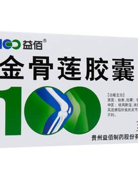 [益佰]金骨莲胶囊0.25g*24粒/盒