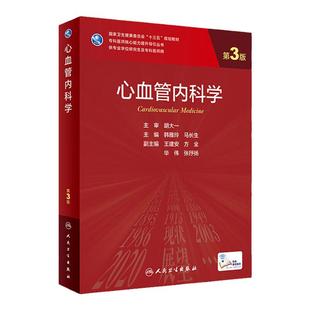 心血管内科学第三版 附增值韩雅玲马长生编9787117330695人民卫生出版社专科医师核心能力提升医学统计学新版研究生学历教材用书