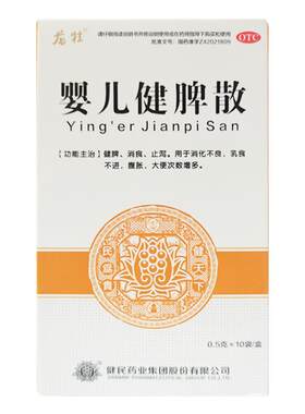 【健民】婴儿健脾散0.5g*10袋/盒消化不良健脾消食止泻腹胀