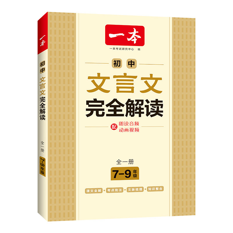 一本初中文言文完全解读初中通用