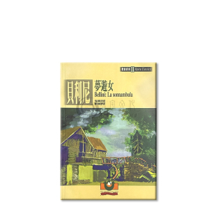 贝利尼梦游女歌剧经典11 世界文物原版剧本 Bellini La sonnambula Opera Classics 9789575610647