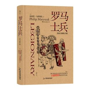 正版包邮 罗马士兵 非官方修炼手册 罗马士兵为帝国的荣耀而战罗马军团横扫欧亚非是帝国的中流砥柱本书将告诉你关于