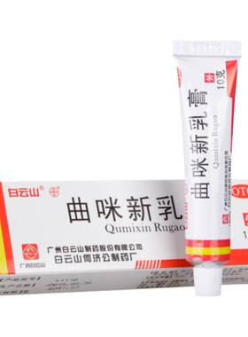 【白云山】曲咪新乳膏10g*1支/盒