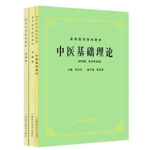 中医基础理论 中药学 方剂学 老版教材第五版第5版 (供中医针灸专业用)/高等医药院校教材高校本科考研教材 上海科学技术出版社