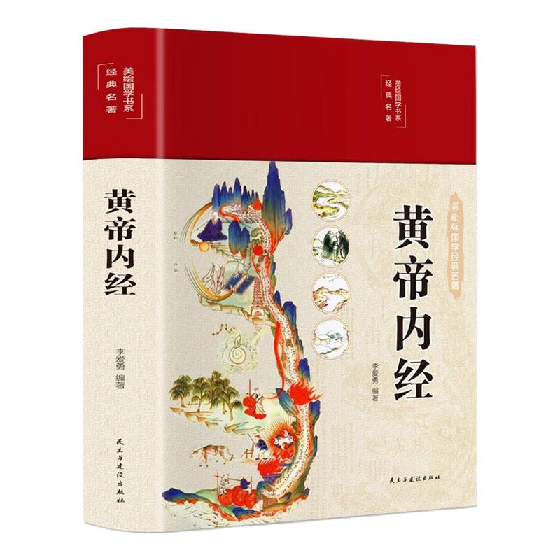 黄帝内经精装硬壳中医养生图书