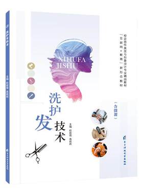 洗护发技术杜彩霞 全彩含微课视频 零基础自学头发头皮护理美容美发基础入门书籍 电子科技大学出版社