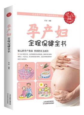 孕产妇全程保健全书怀孕胎教孕期备孕书籍新生婴儿儿护理怀孕百科新手妈妈育儿早教书适合怀孕看的书怀孕40周产后修复胎教绘本正版