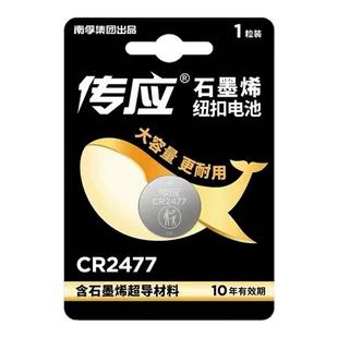 南孚传应CR2477纽扣电池锂3V蔚来车钥匙遥控器智能马桶盖定位卡用