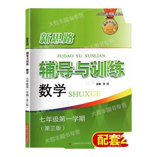 2024新教材版新思路辅导与训练数学七年级第一学期/7年级上第三版上海科学技术出版社上海初一数学同步练习沪教版初中教辅练习册