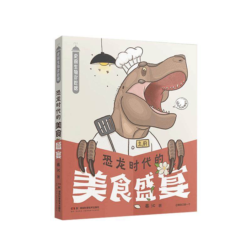 新书驾到：超搞笑漫画科普《史前生物你吃啥：恐龙时代的美食盛宴》吃石头还是肉？一天吃几顿？