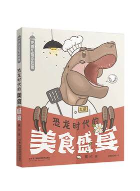 恐龙时代的美食盛宴搞笑漫画科普