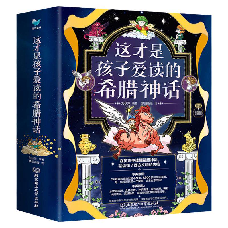 这才是孩子爱读的希腊神话全4册