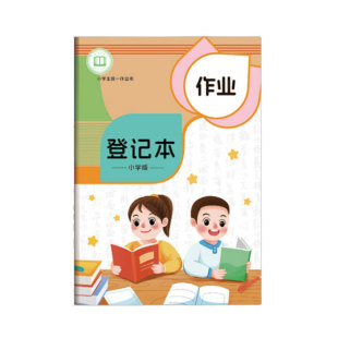 作业登记本小学生专用家校联系本加厚高颜值记录本记作业的小本子初中家庭作业课堂摘抄作业本一二年级笔记本
