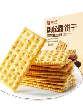 良品铺子黑松露火腿苏打饼干咸味整箱办公室小零食休闲食品