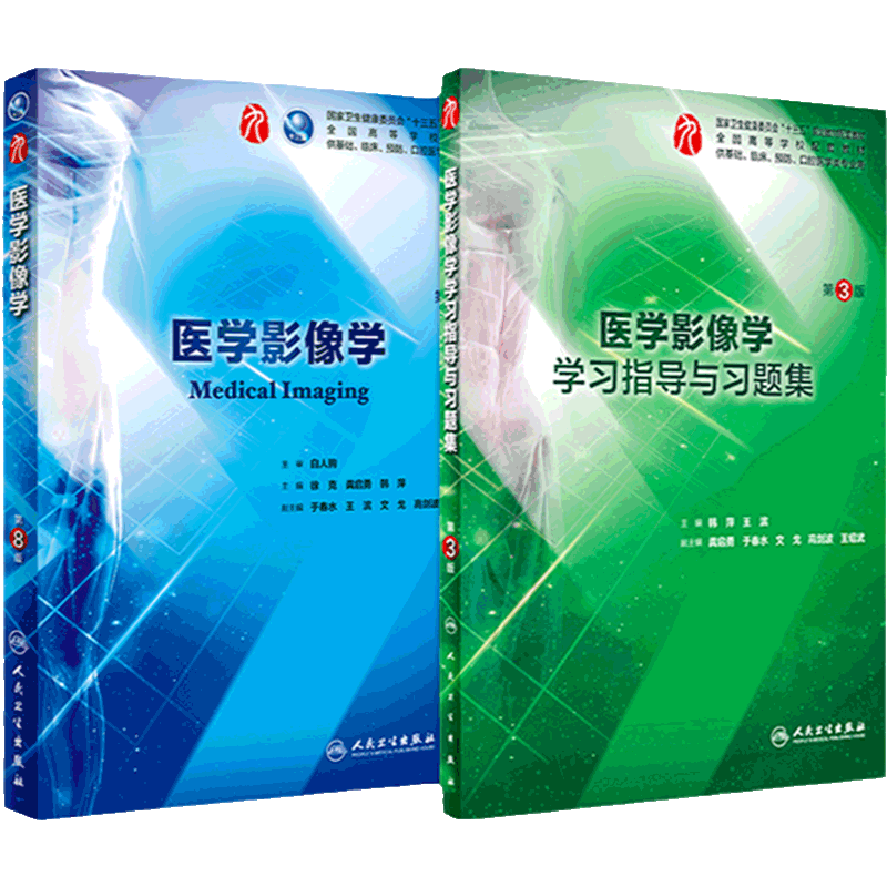 医学影像学学习指导与习题