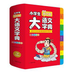 开心官方正版 小学生多功能大语文字典彩图大字版汉语词典辞典大开本语文生字词典新华字典 扫码听辨析音频
