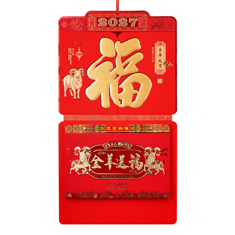 2027年羊年手撕日历家用双日挂历
