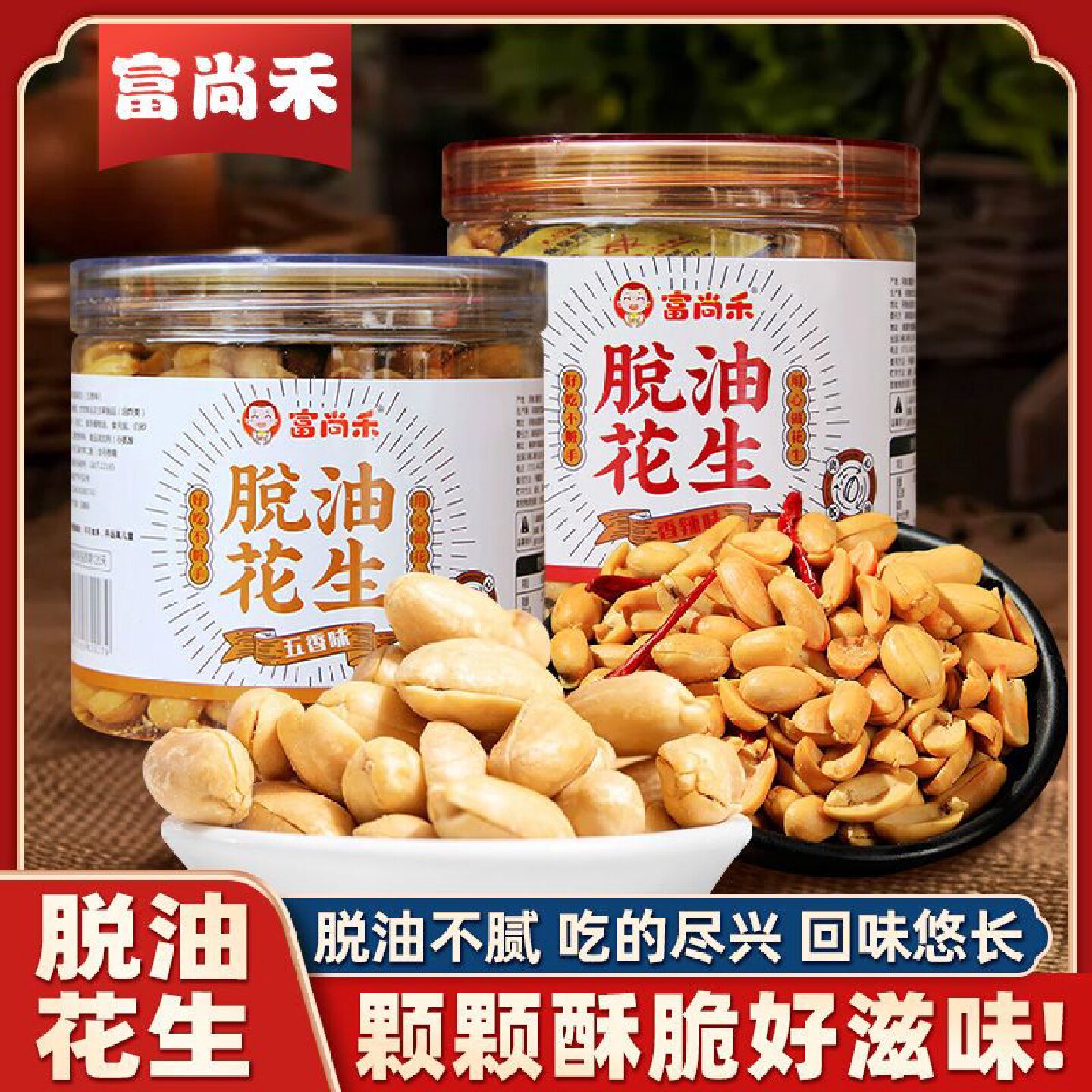 富尚禾脱油花生米罐装五香花生香辣藤椒去壳网红零食下酒菜小吃
