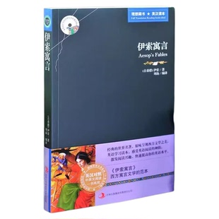 伊索寓言中英文双语版书籍 英汉互译原版名著适合小学生初中生高中的英语阅读课外书必读正版四五六七年级初中版名著小说读物伊所