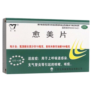 云药 愈美片 24片/盒用于上呼吸道感染气管炎等引起的咳嗽咳痰