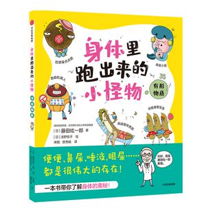 【崔玉涛推荐3-8岁】身体里跑出来的小怪物 有形物质 藤田纮一郎著 日本感染免疫学家作品 孩子养成健康卫生习惯中信童书正版