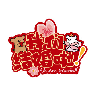 接亲拍照道具手持kt婚礼布置新娘伴娘拿喜字举牌装饰结婚迎宾路引