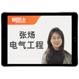 研芝士2027考研电气工程基础网课电路张炀梭哈营视频真题课程资料