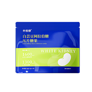 半枝柳 【体重管理推荐】加强白芸豆阿拉伯糖阻断片糖碳水阻断剂