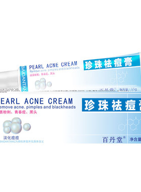 珍珠祛痘膏青春痘去痘粉刺霜