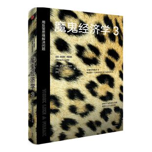 魔鬼经济学 3用反常思维解决问题 史蒂芬列维特等 著 比尔盖茨 樊登 薛兆丰等推荐 大众经济学经典 中信出版社图书 正版书籍