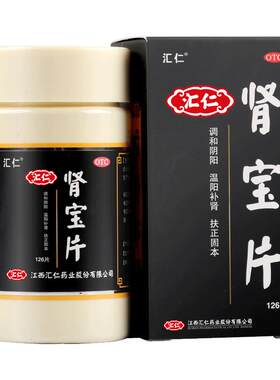 [汇仁]肾宝片0.7g*126片*1瓶/盒