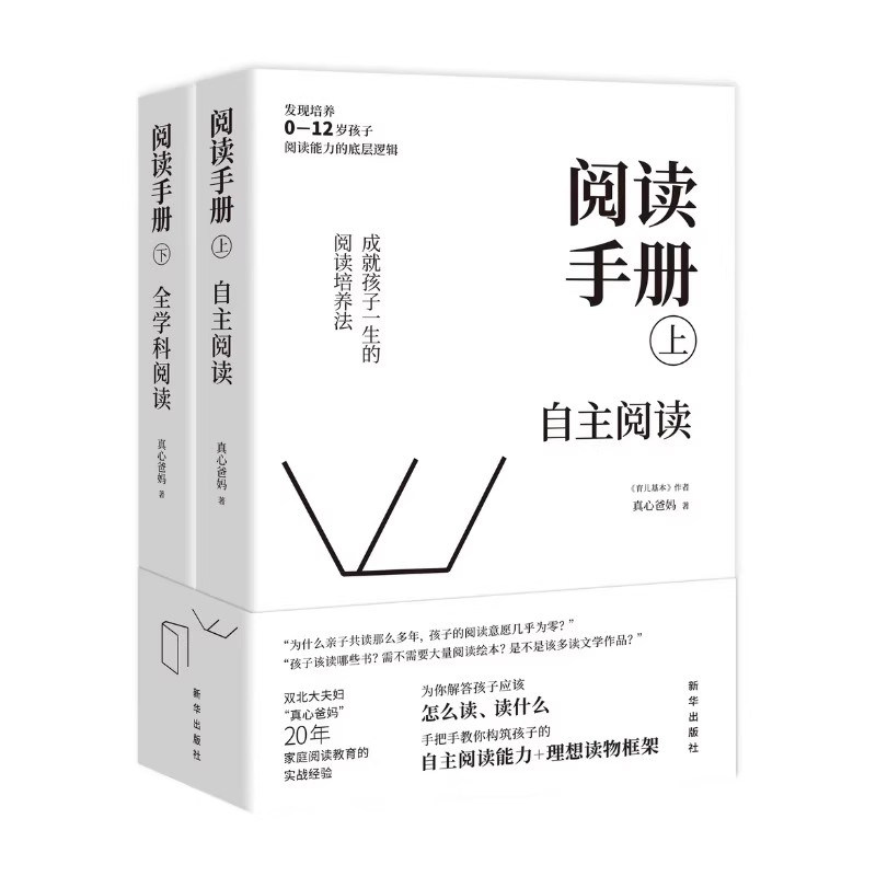 阅读手册 全2册上下册 自主阅读全科学阅读 真心爸妈著 培养孩子阅读能力的底层逻辑 亲子家庭阅读教育 凤凰新华书店旗舰店