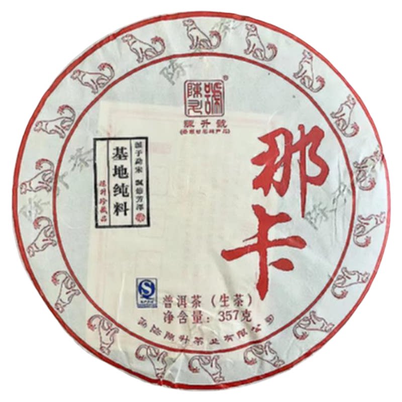 2018年陈升号那卡基地纯料生茶