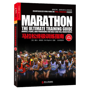 【湛庐旗舰店】马拉松终极训练指南 跑步健身书籍 “湛庐乐跑人生系列图书”芝加哥马拉松官方训练计划制订者HAL HIGDON系列作品
