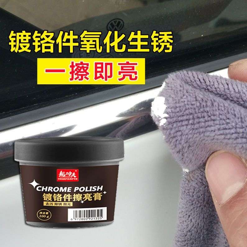 汽车门把窗镀铬件银亮条金属抛光擦亮翻新膏水渍去锈氧化层清洗剂