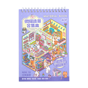 造景贴纸微缩场景贴纸合集本diy手账贴纸新款装饰贴画儿童女孩益智玩具网红3d微缩小屋男孩立体贴纸书礼物