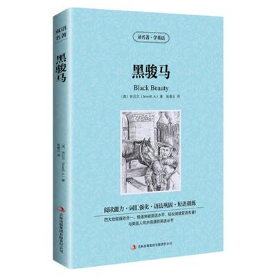 正版 中英对照 读名著学英语 黑骏马 英文版中文版 英汉对照 中英文双语世界名著小说书籍经典文学中小学生课外阅读书