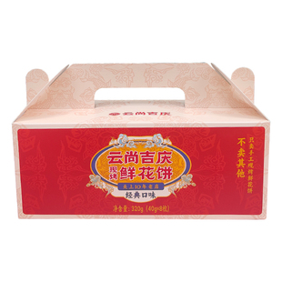 云尚吉庆鲜花饼昆明现烤酥皮玫瑰花饼云南特产纯手工月饼礼盒顺丰